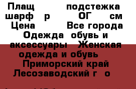 Плащ CANDA - подстежка, шарф - р. 54-56 ОГ 124 см › Цена ­ 950 - Все города Одежда, обувь и аксессуары » Женская одежда и обувь   . Приморский край,Лесозаводский г. о. 